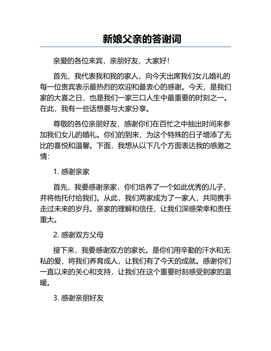 新娘父亲的答谢词.docx_第1页