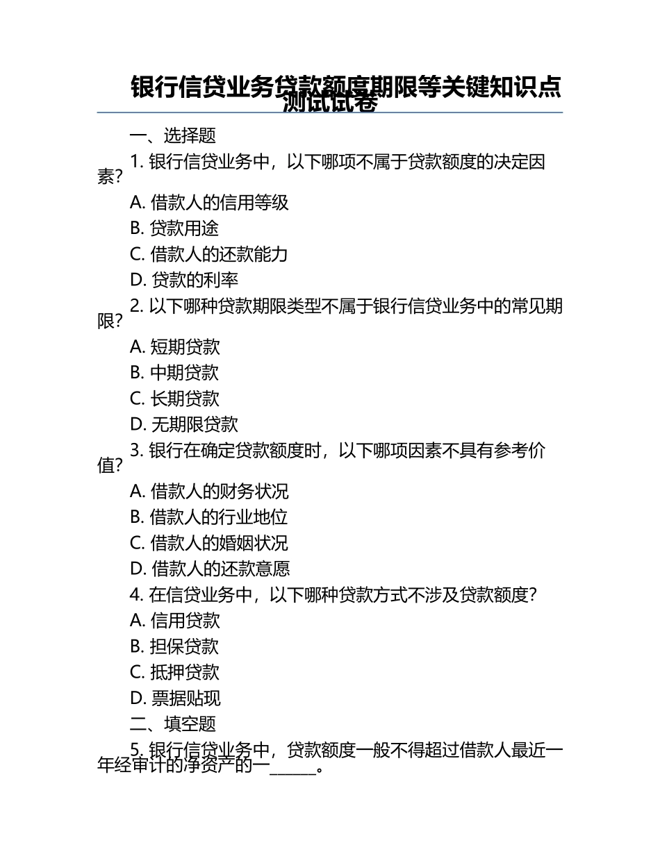 银行信贷业务贷款额度期限等关键知识点测试试卷.docx_第1页