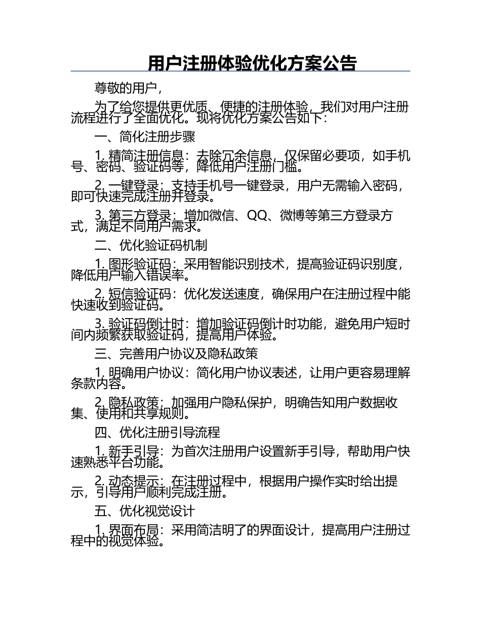 用户注册体验优化方案公告.docx_第1页