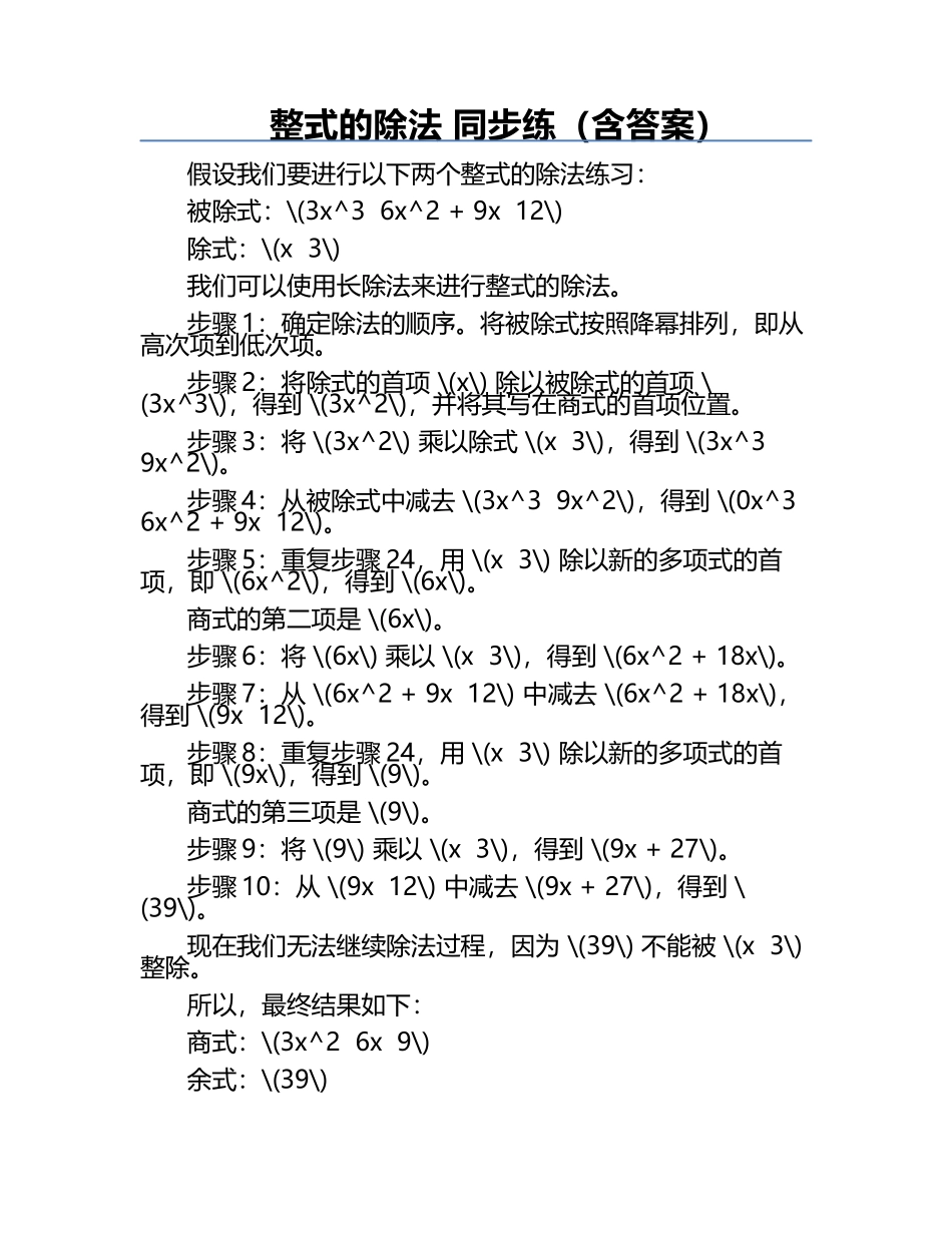 整式的除法 同步练（含答案）.docx_第1页