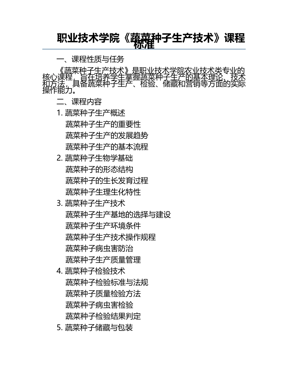 职业技术学院《蔬菜种子生产技术》课程标准.docx_第1页