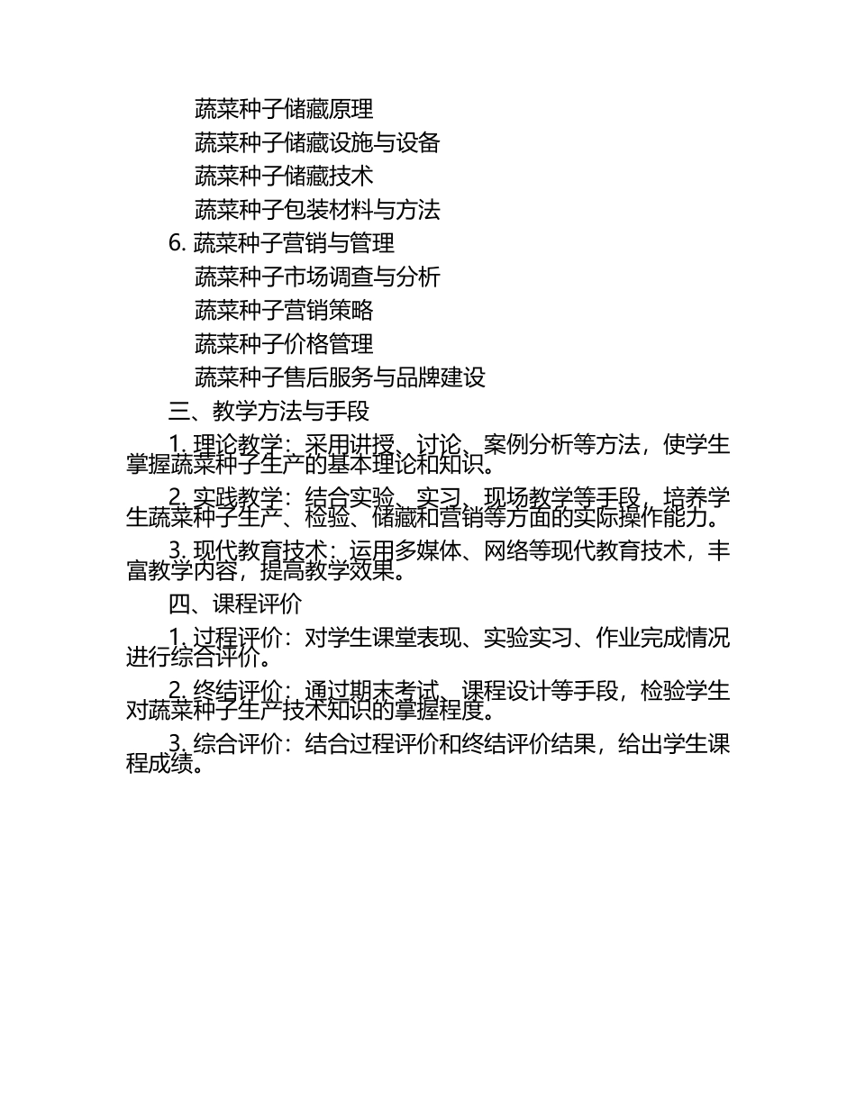 职业技术学院《蔬菜种子生产技术》课程标准.docx_第2页