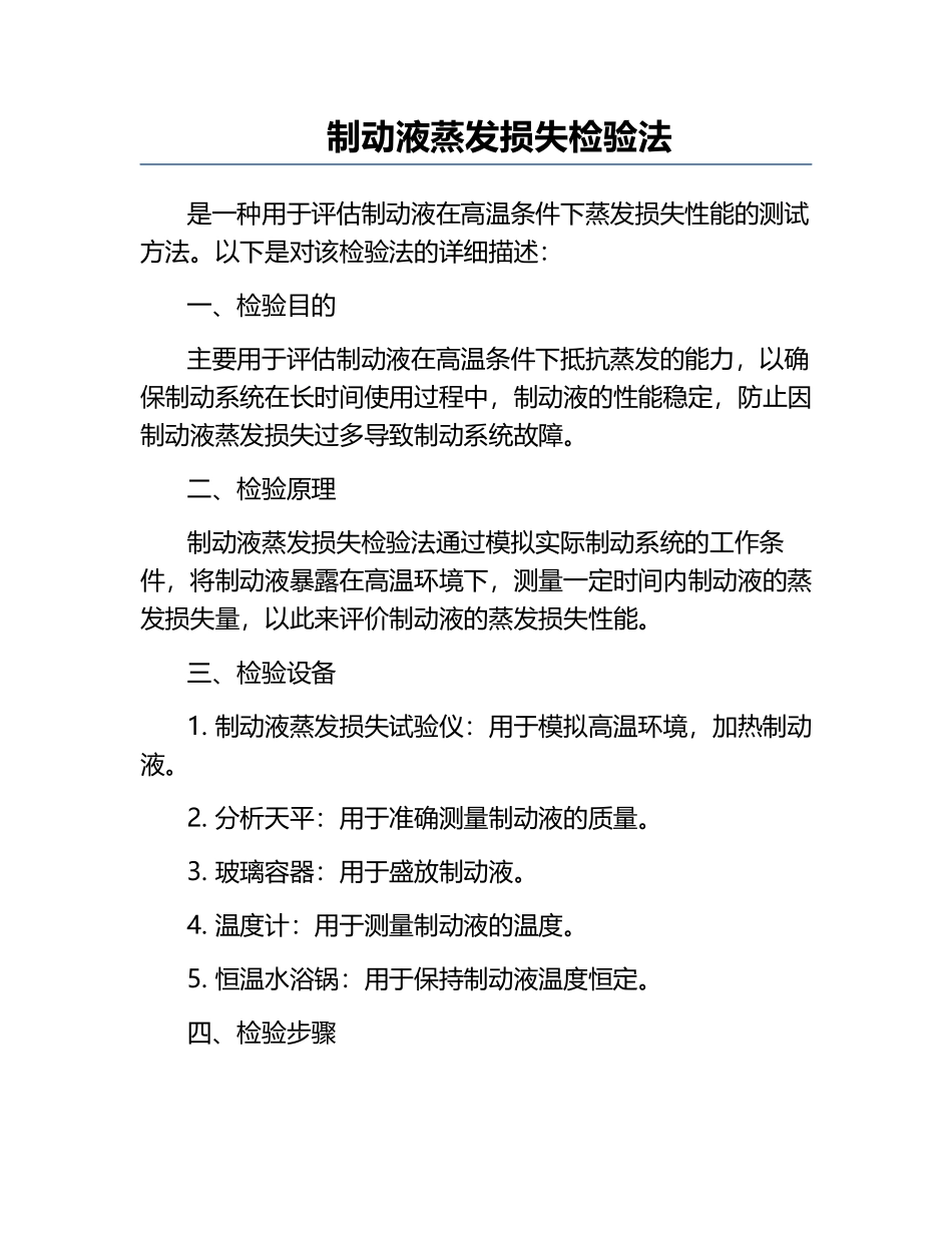 制动液蒸发损失检验法.docx_第1页