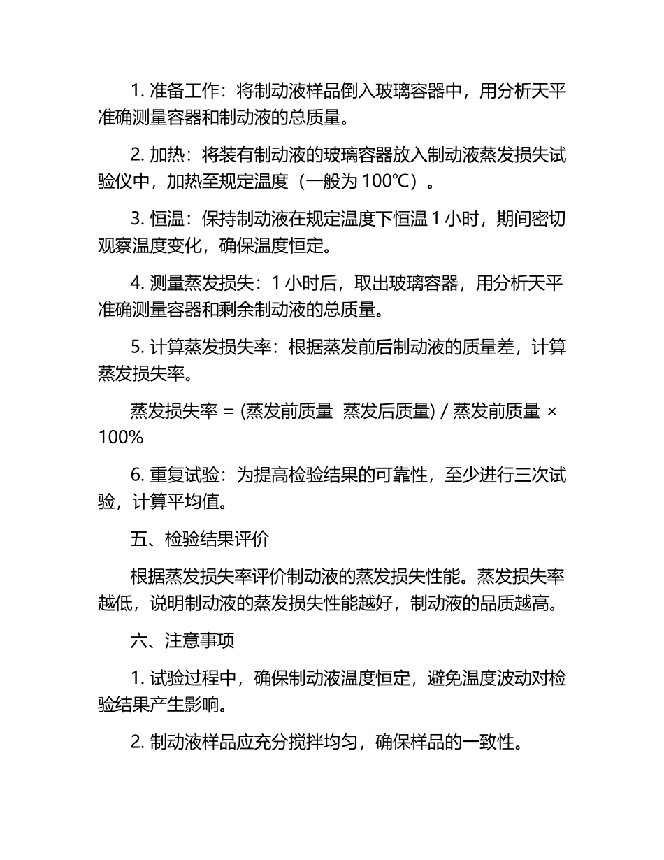 制动液蒸发损失检验法.docx_第2页