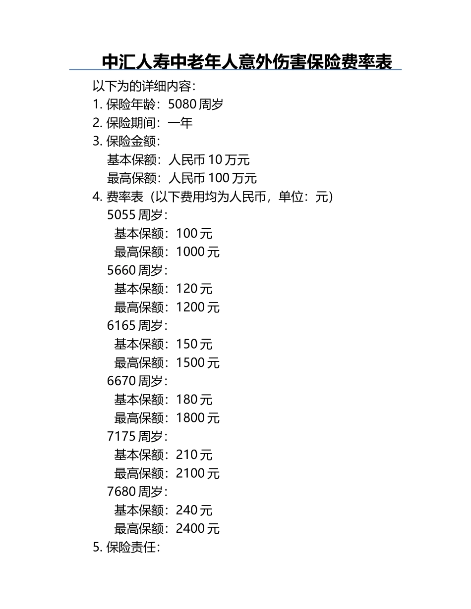 中汇人寿中老年人意外伤害保险费率表.docx_第1页
