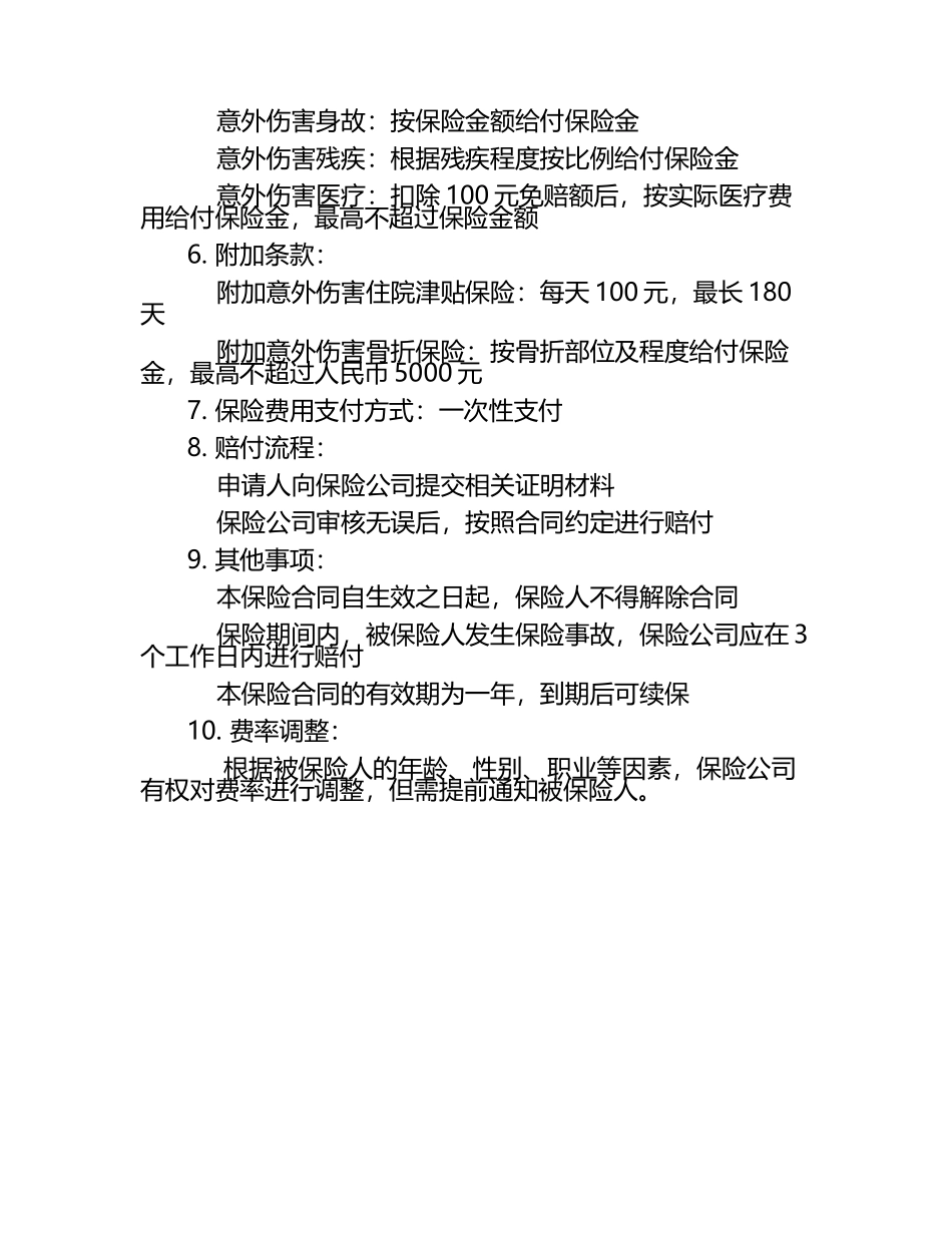 中汇人寿中老年人意外伤害保险费率表.docx_第2页