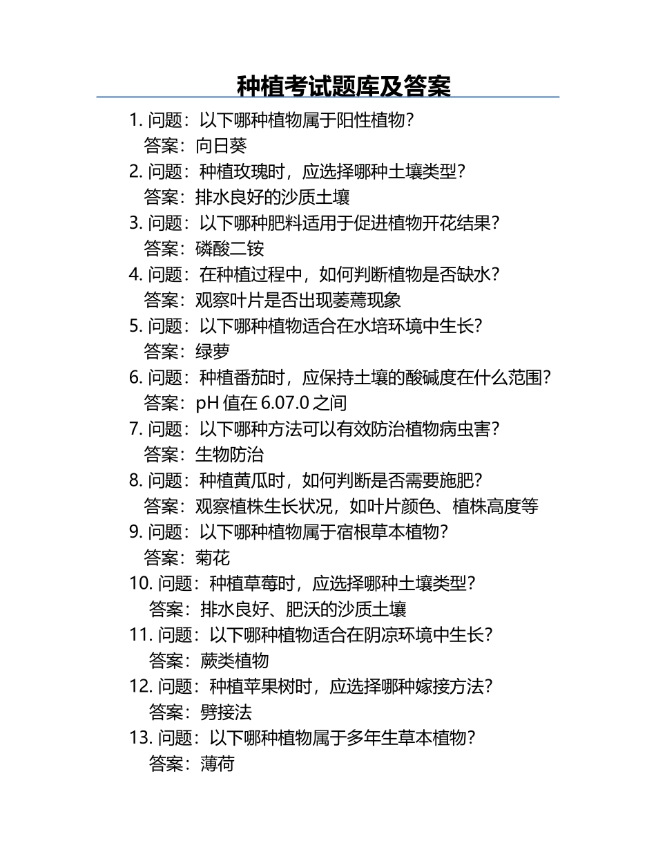 种植考试题库及答案.docx_第1页
