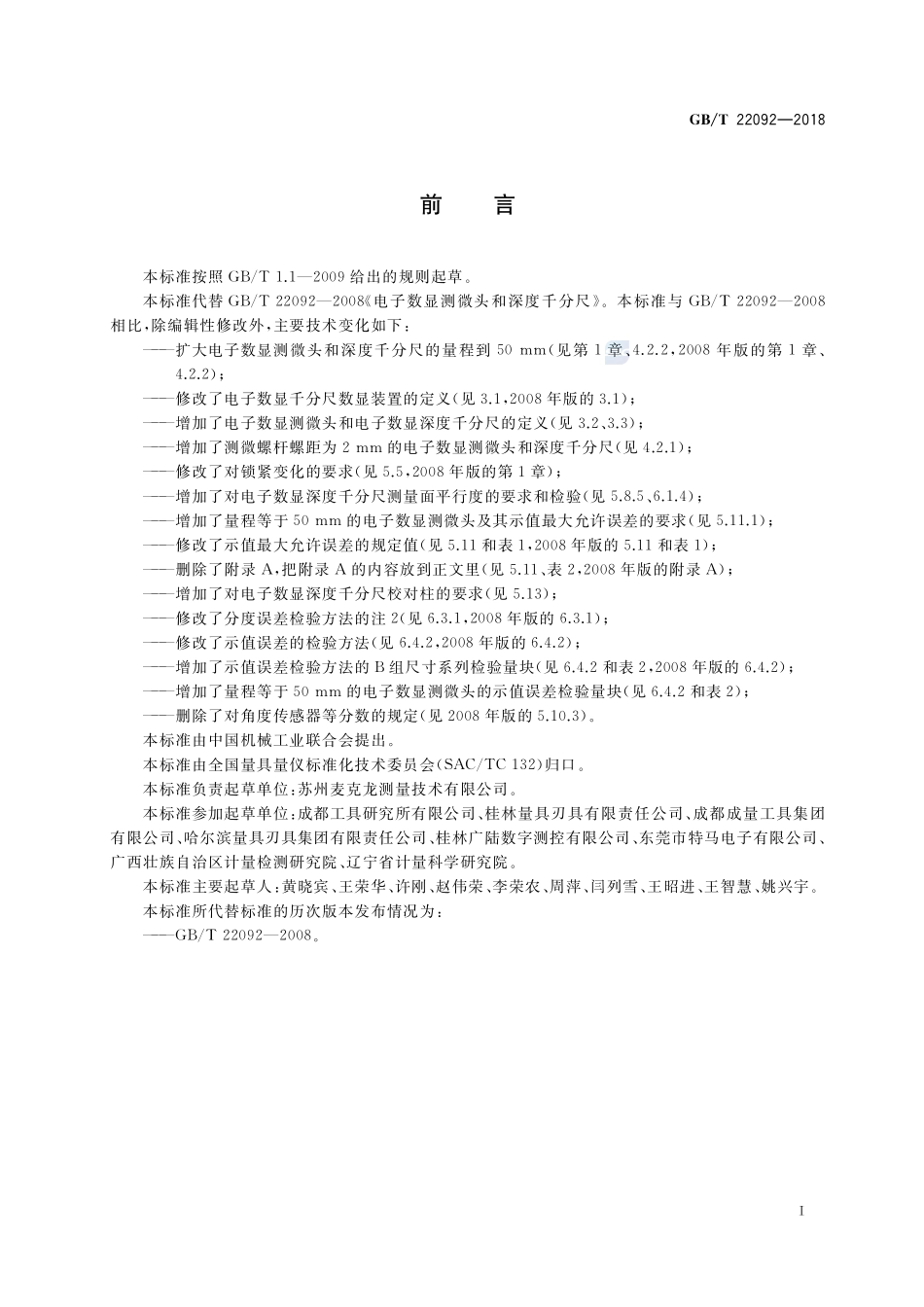 电子数显测微头和深度千分尺GBT+22092-2018.pdf_第2页