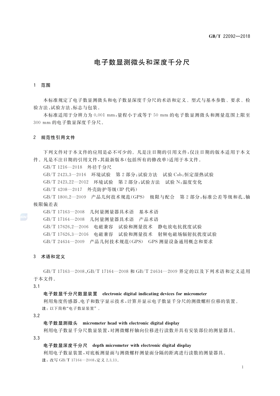 电子数显测微头和深度千分尺GBT+22092-2018.pdf_第3页