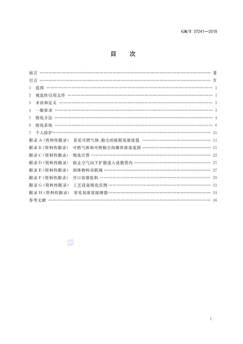 惰化防爆指南GBT+37241-2018.pdf_第2页