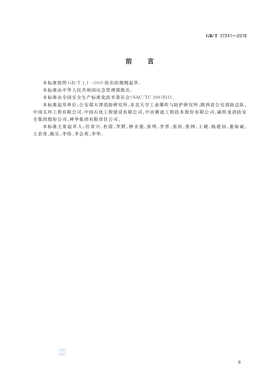 惰化防爆指南GBT+37241-2018.pdf_第3页