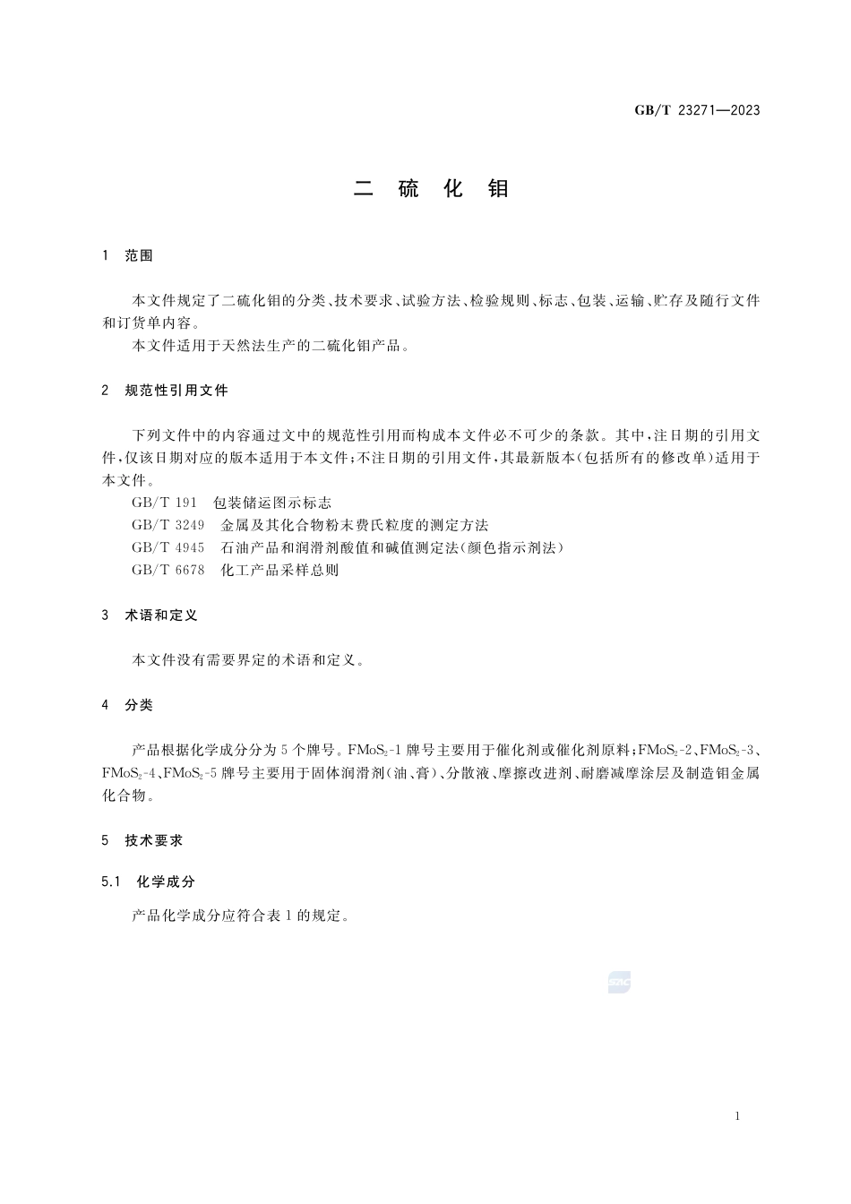 二硫化钼GBT+23271-2023.pdf_第3页