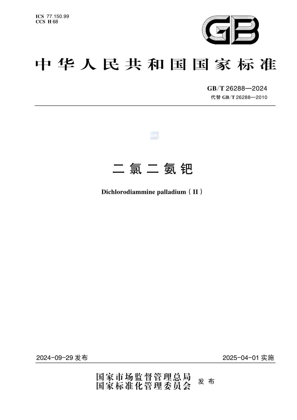 二氯二氨钯GBT+26288-2024.pdf_第1页