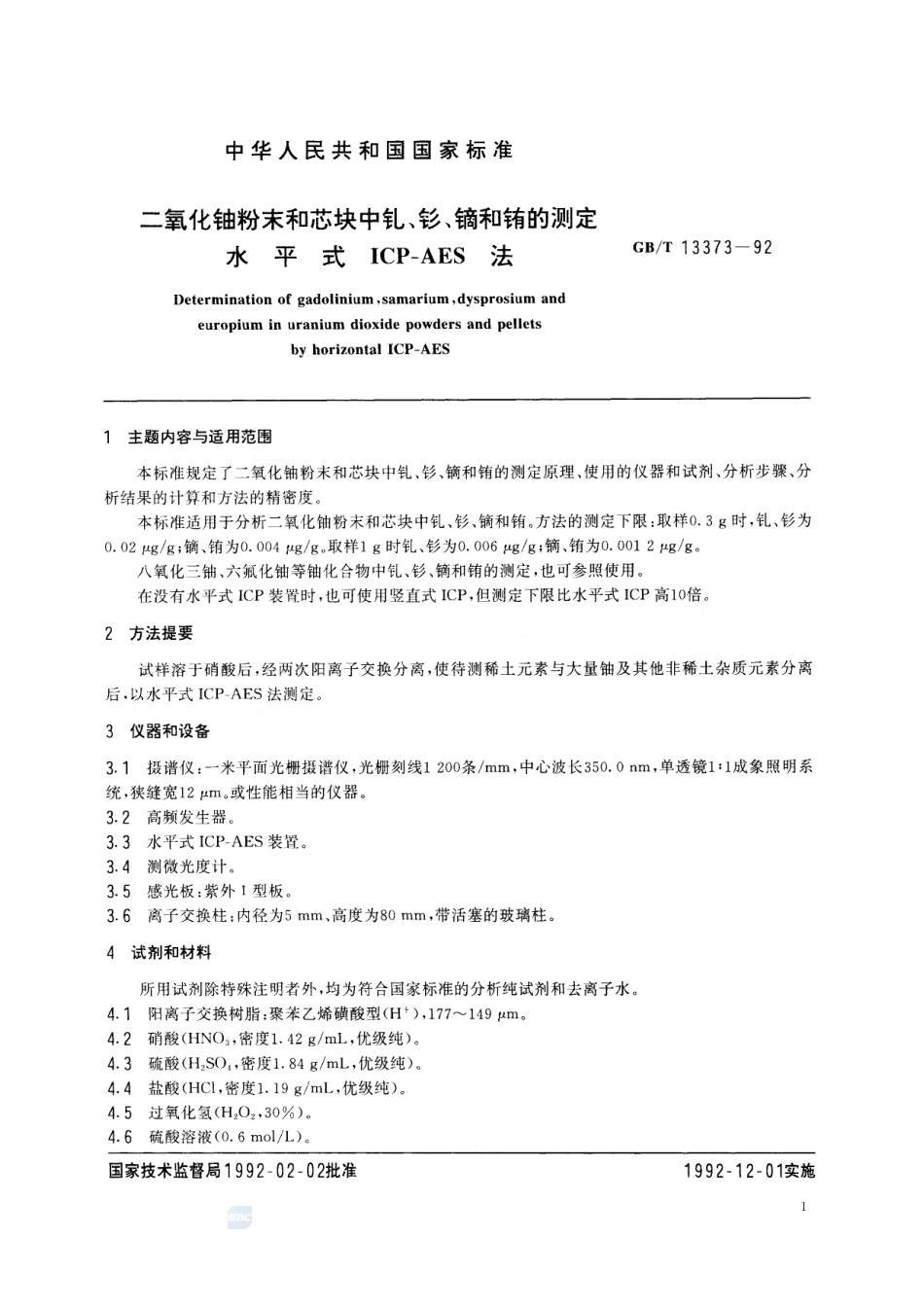 二氧化铀粉末和芯块中钆、钐、镝和铕的测定  水平式ICP-AES 法13373-1992-gbt-e-300.pdf_第2页