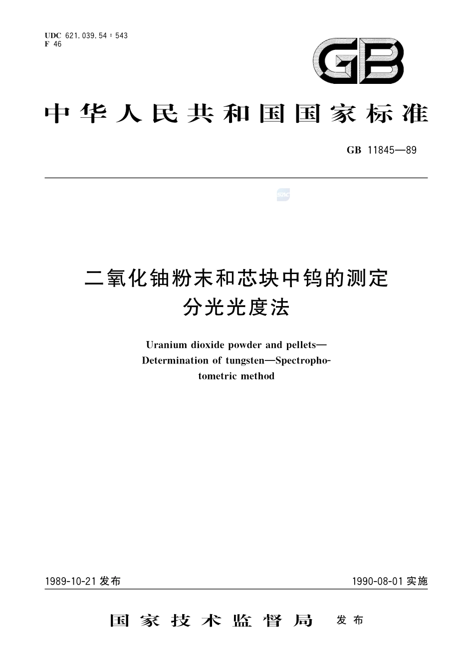 二氧化铀粉末和芯块中钨的测定  分光光度法11845-1989-gbt-e-300.pdf_第1页