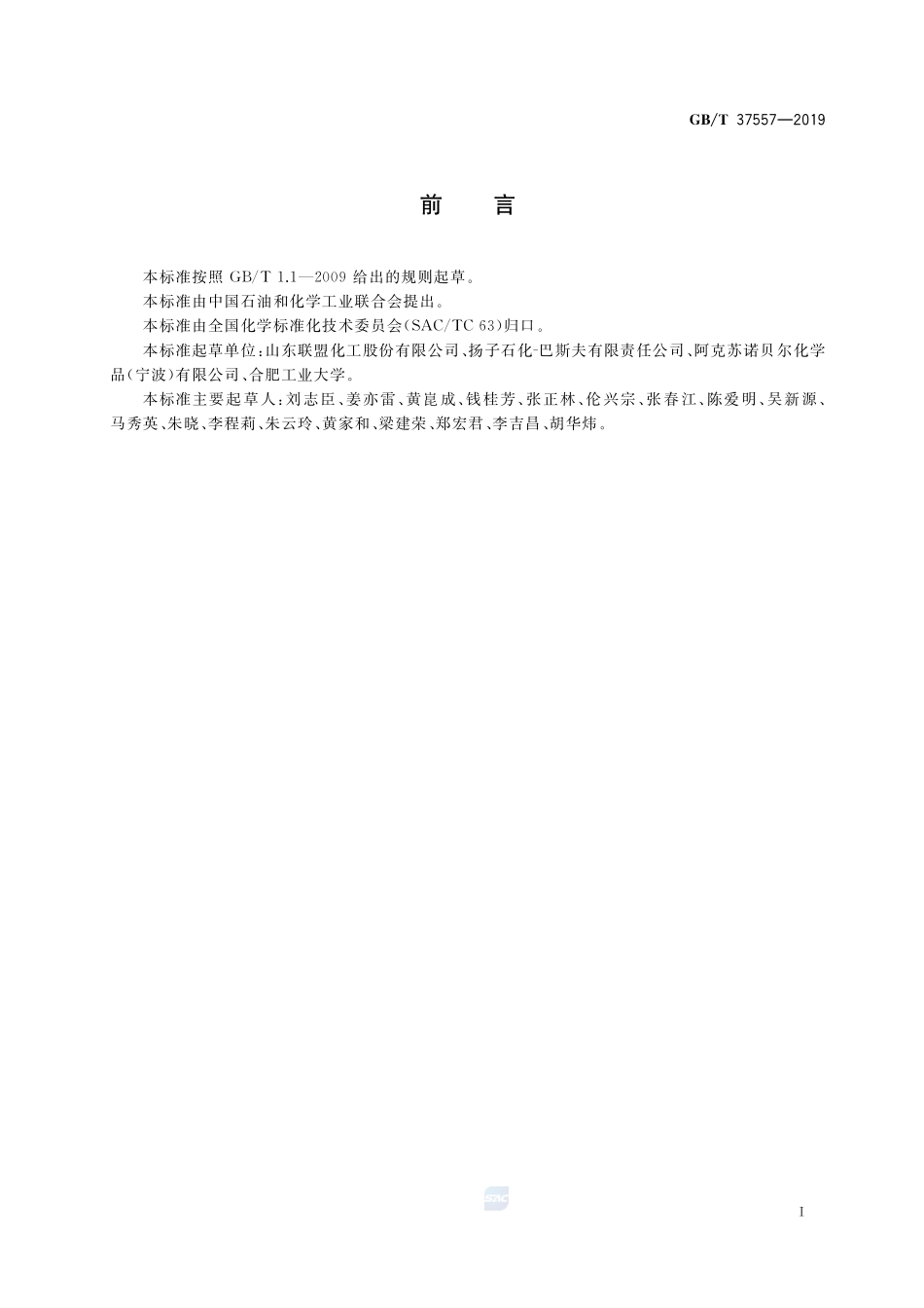 二乙烯三胺GBT+37557-2019.pdf_第2页