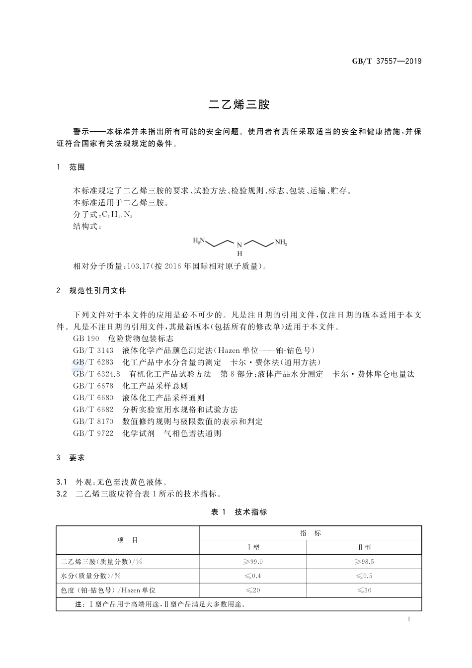 二乙烯三胺GBT+37557-2019.pdf_第3页