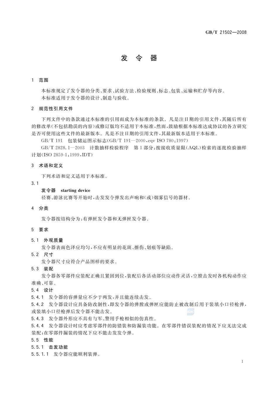 发令器21502-2008-gbt-e-300.pdf_第3页