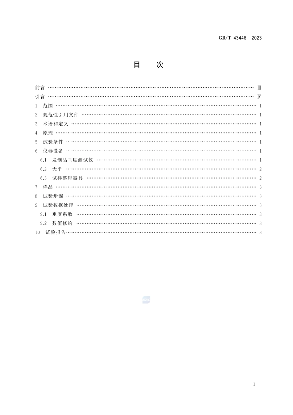 发制品  垂度试验方法GBT+43446-2023.pdf_第3页
