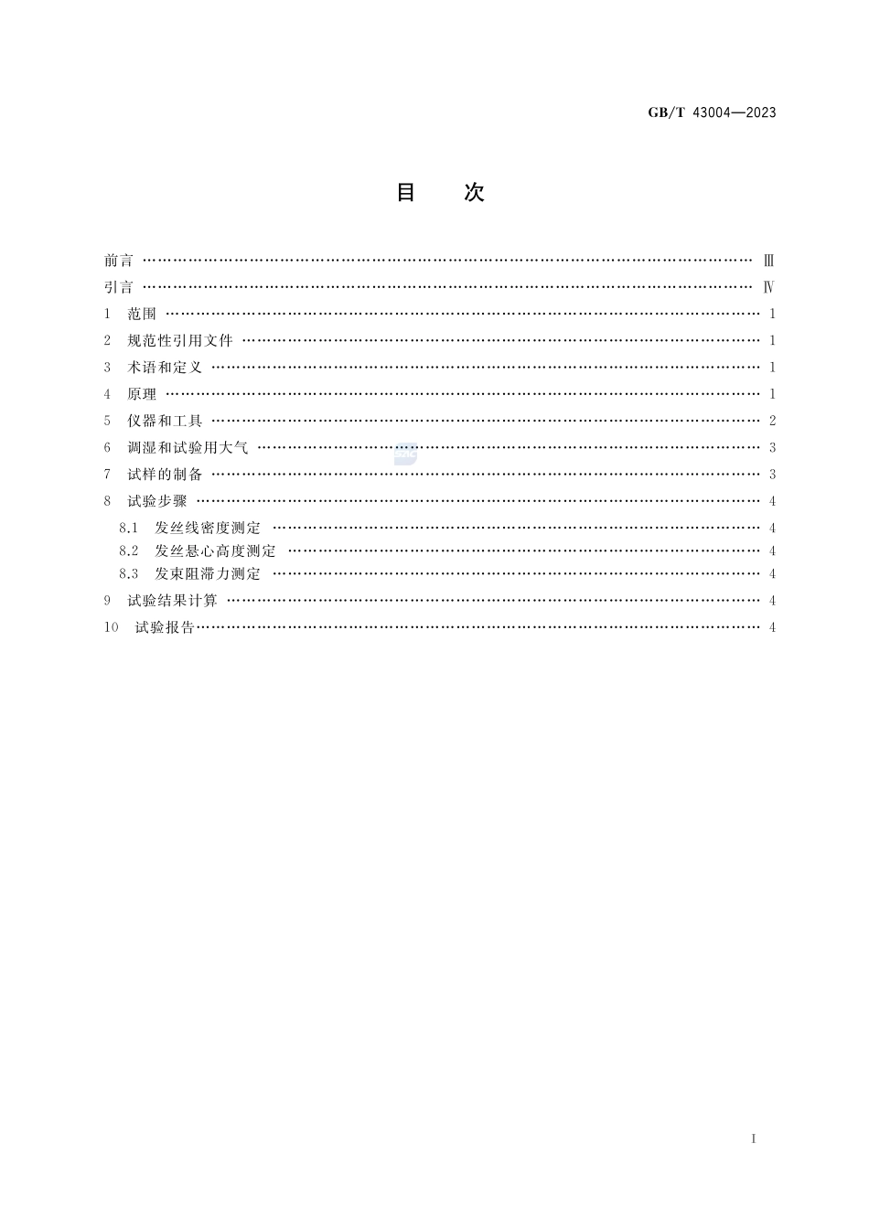 发制品  柔顺性试验方法GBT+43004-2023.pdf_第2页