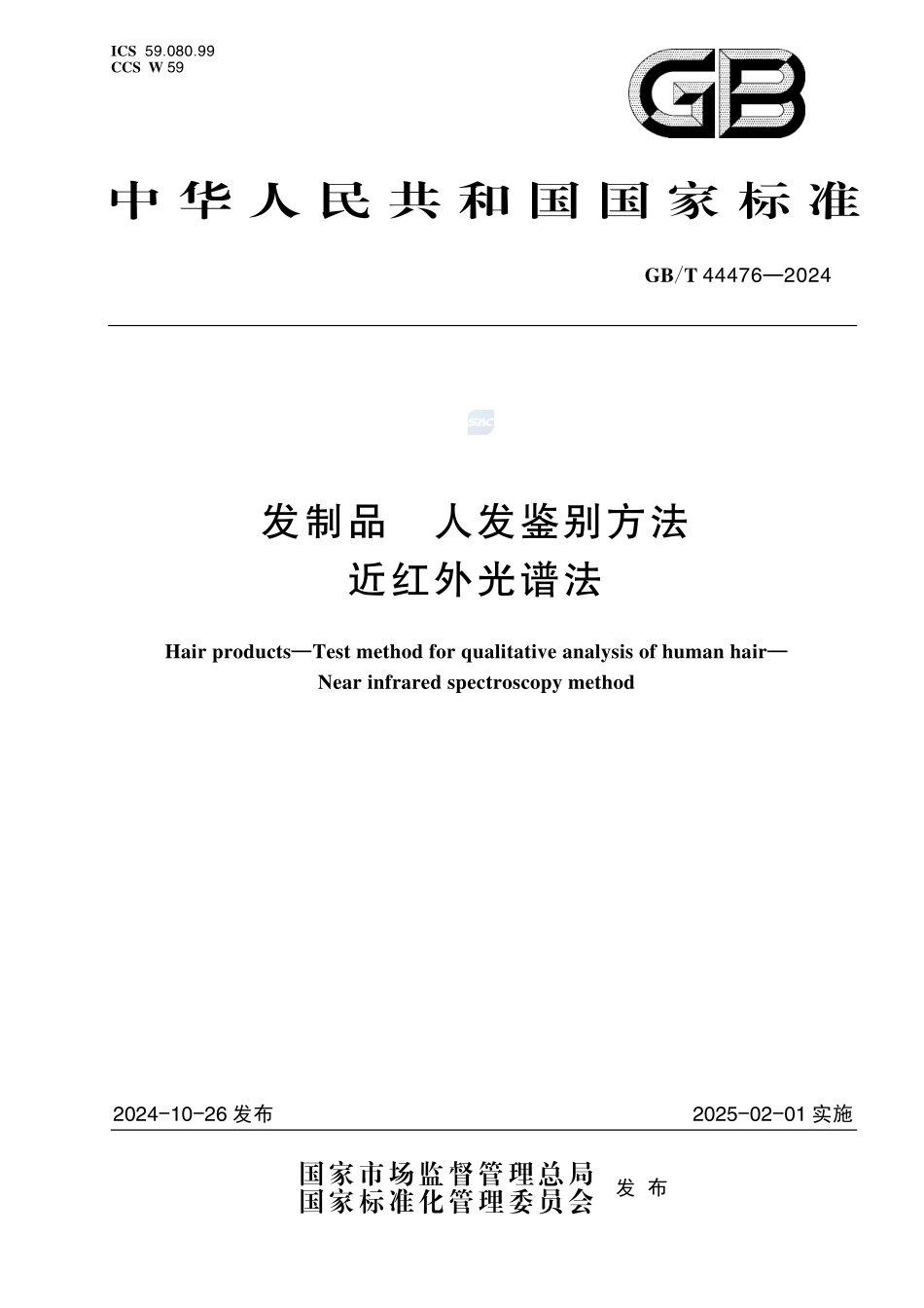 发制品 人发鉴别方法 近红外光谱法GBT+44476-2024.pdf_第1页