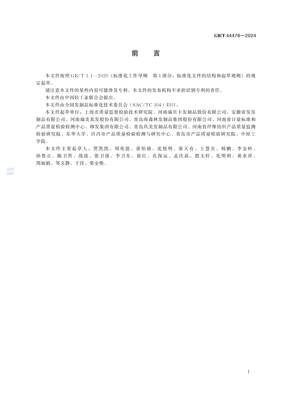 发制品 人发鉴别方法 近红外光谱法GBT+44476-2024.pdf_第3页