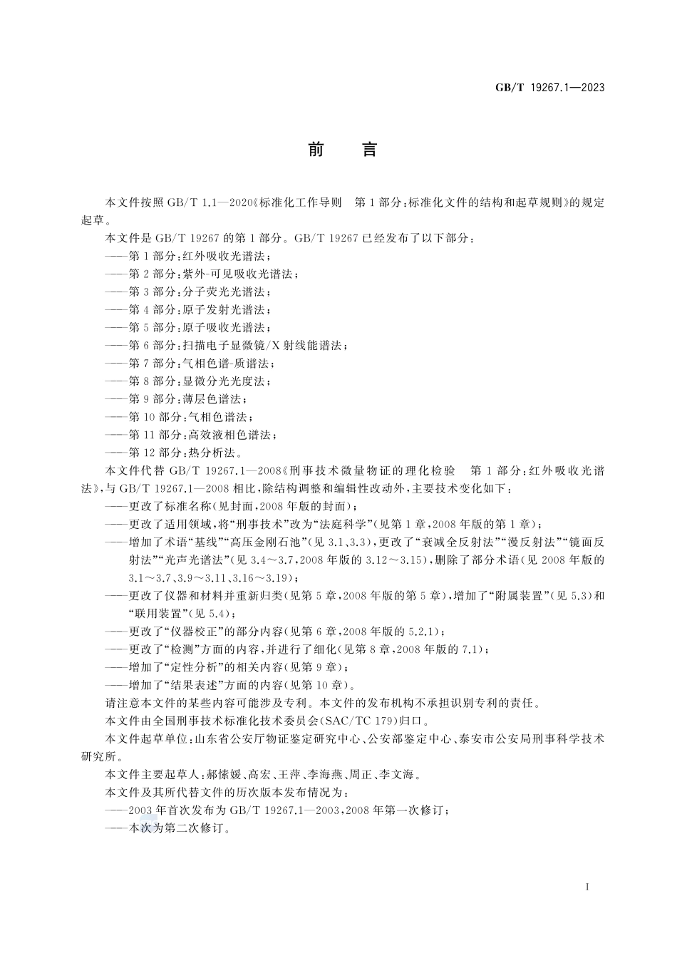 法庭科学 微量物证的理化检验 第1部分：红外吸收光谱法GBT+19267.1-2023.pdf_第3页