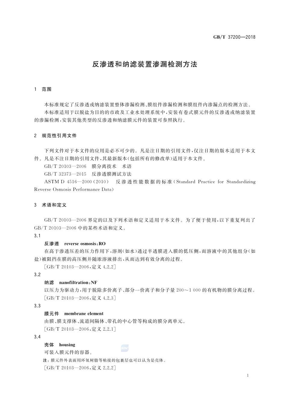 反渗透和纳滤装置渗漏检测方法GBT+37200-2018.pdf_第3页