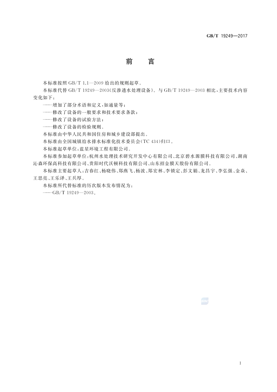 反渗透水处理设备GBT+19249-2017.pdf_第3页