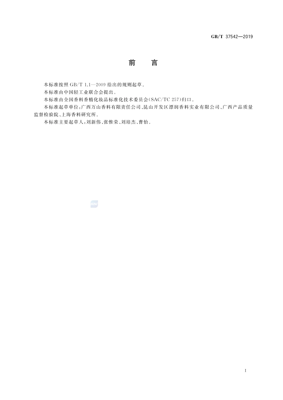 反式大茴香脑GBT+37542-2019.pdf_第2页