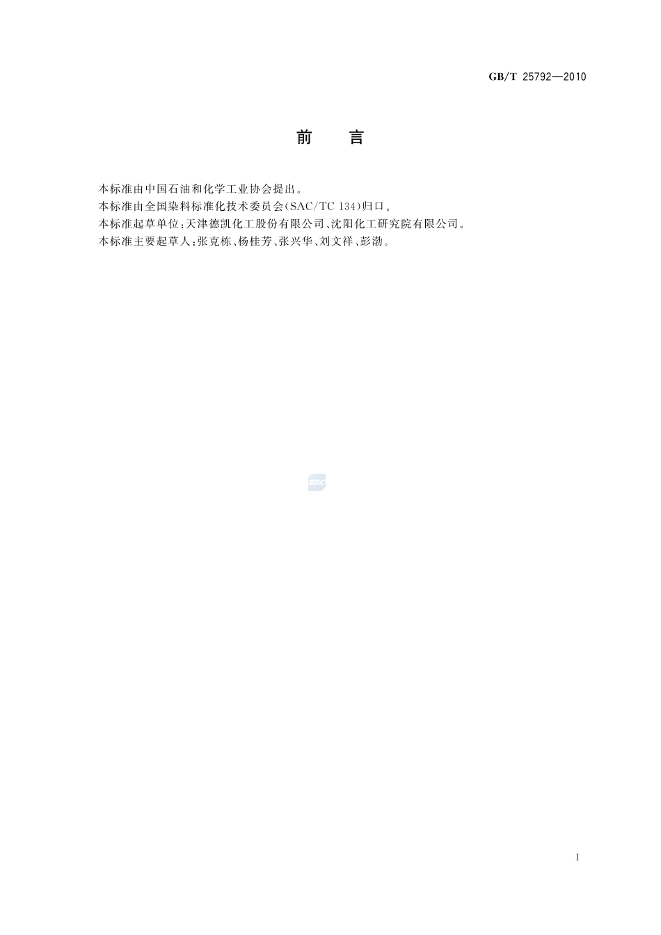 反应红W-2G（C.I.反应红84）25792-2010-gbt-e-300.pdf_第2页