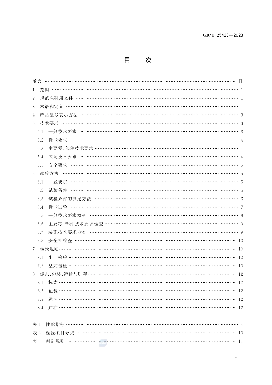 方草捆打捆机GBT+25423-2023.pdf_第3页