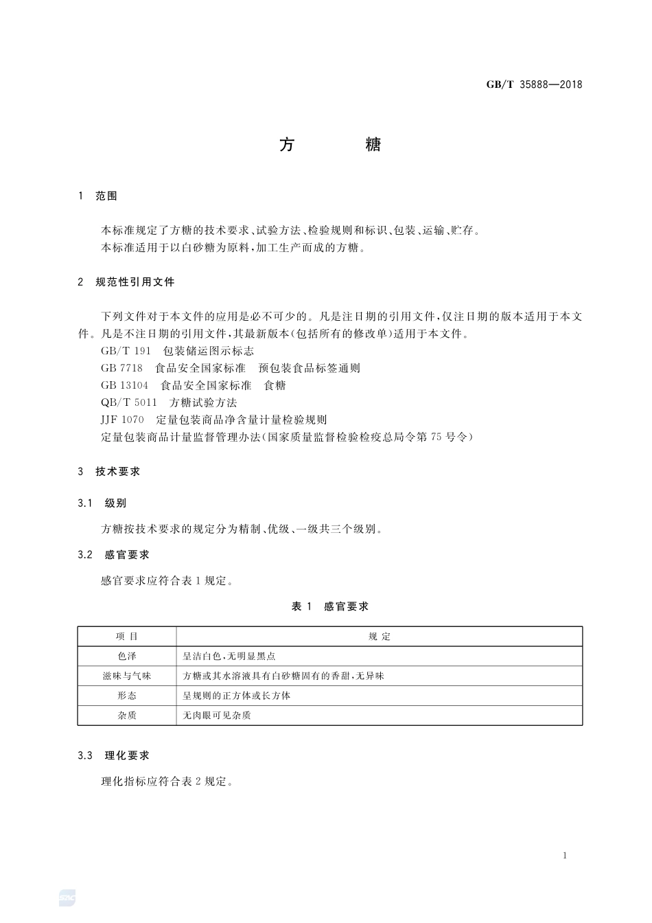 方糖GBT+35888-2018.pdf_第3页