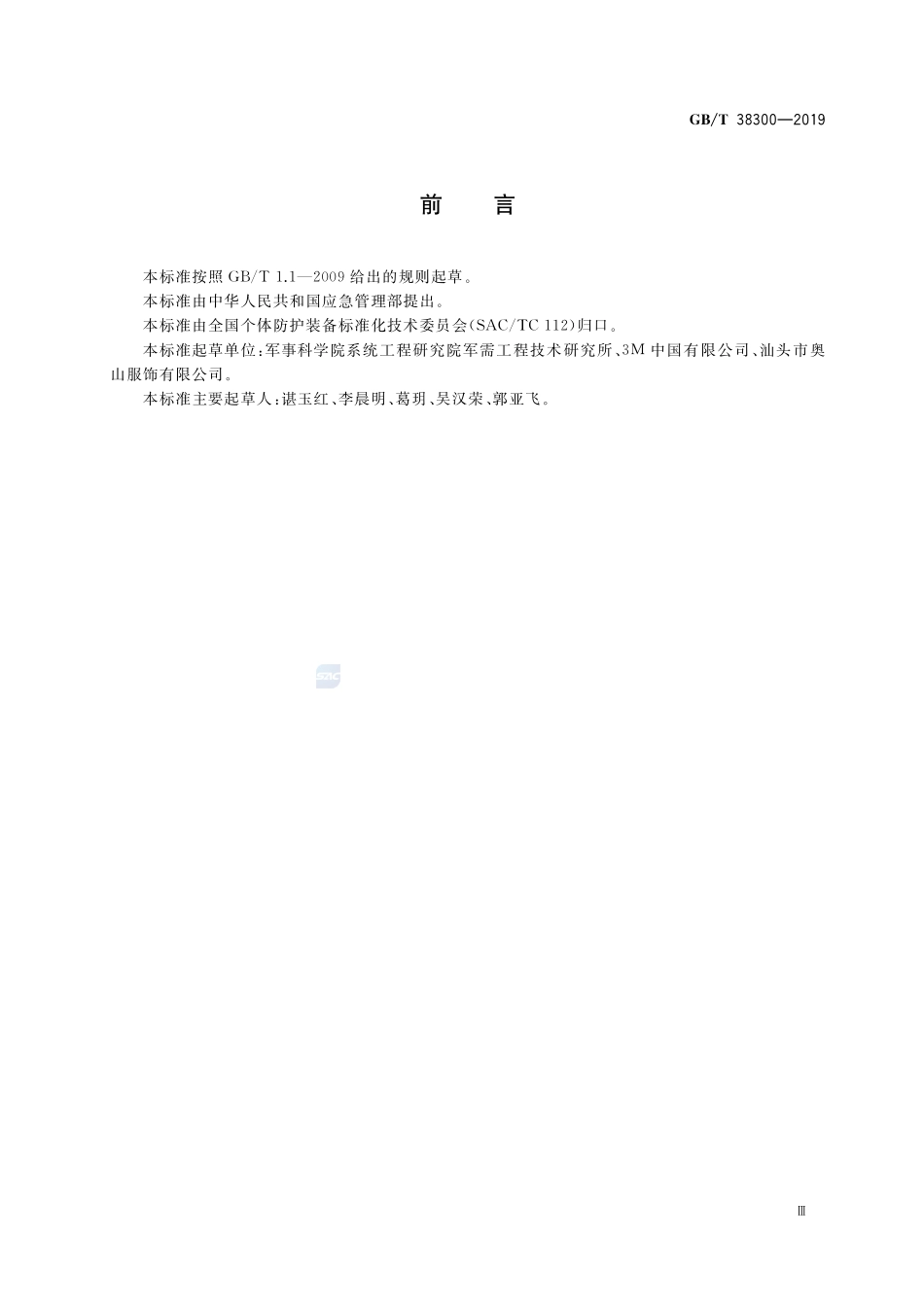 防护服装 冷环境防护服GBT+38300-2019.pdf_第3页