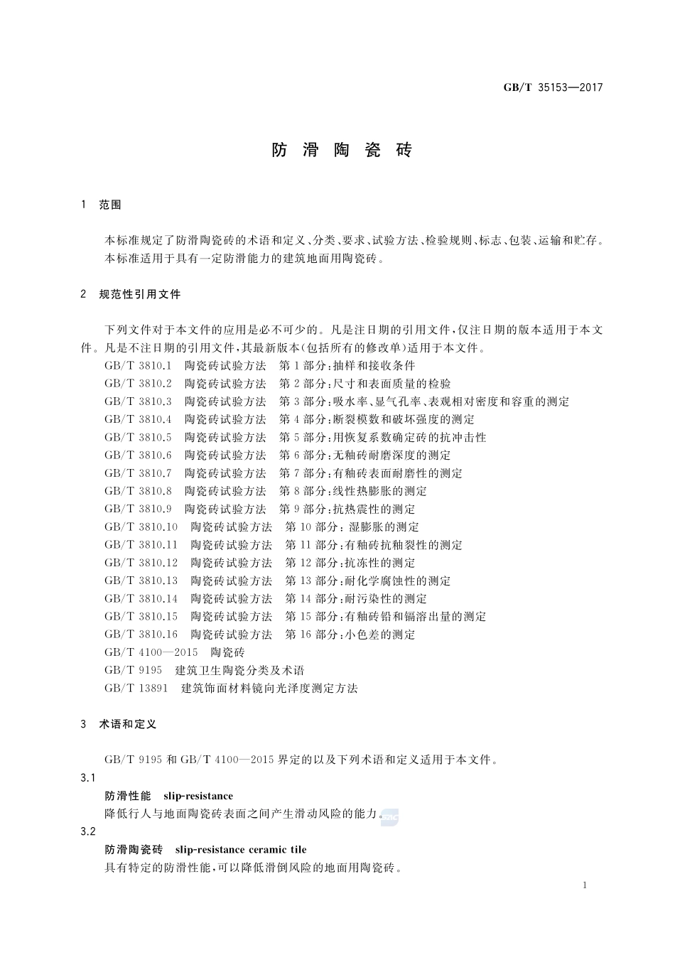 防滑陶瓷砖GBT+35153-2017.pdf_第3页
