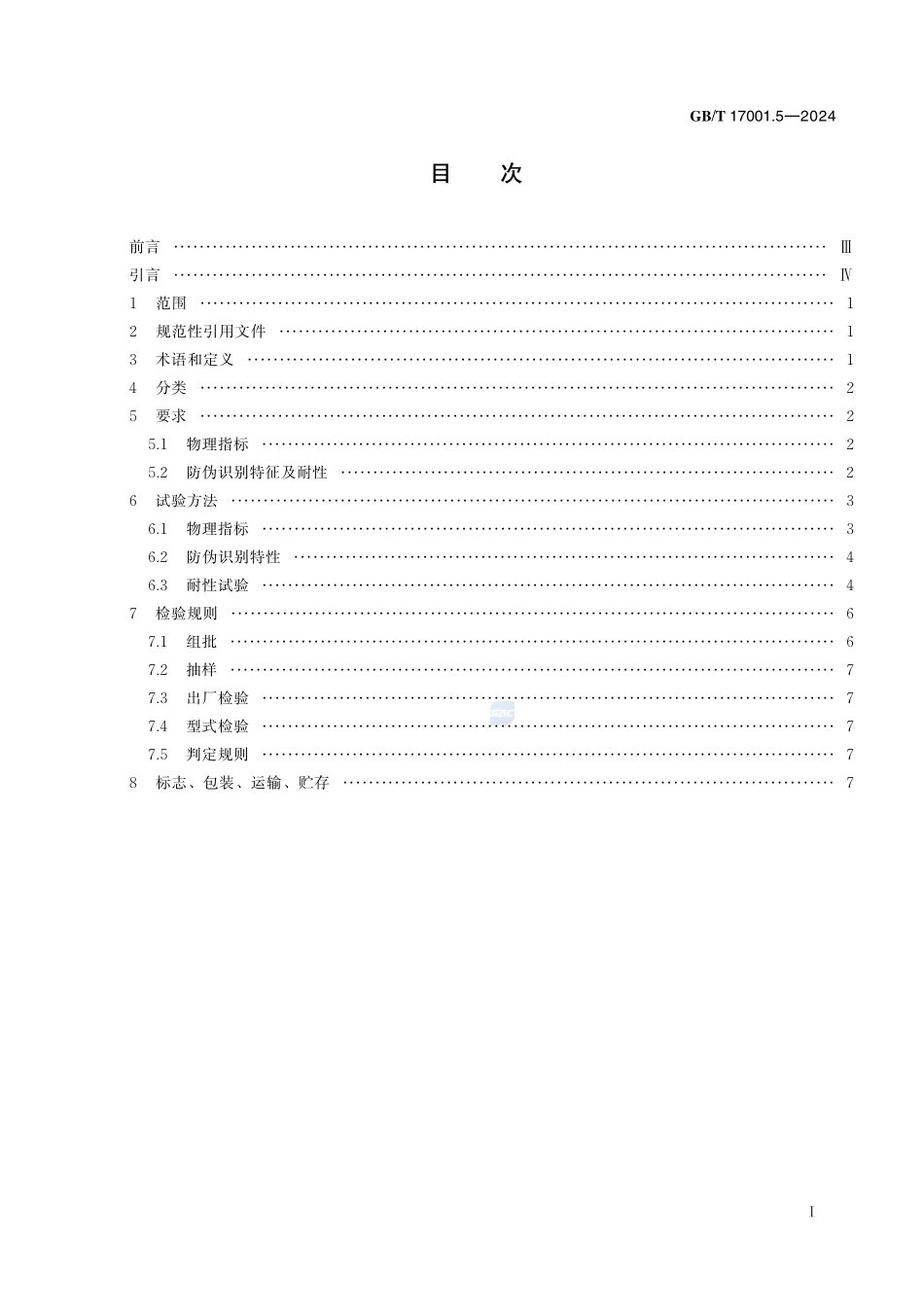 防伪油墨 第5部分：压敏防伪油墨GBT+17001.5-2024.pdf_第3页