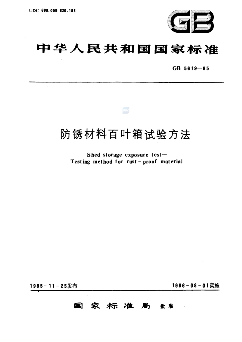 防锈材料百叶箱试验方法5619-1985-gbt-e-300.pdf_第1页