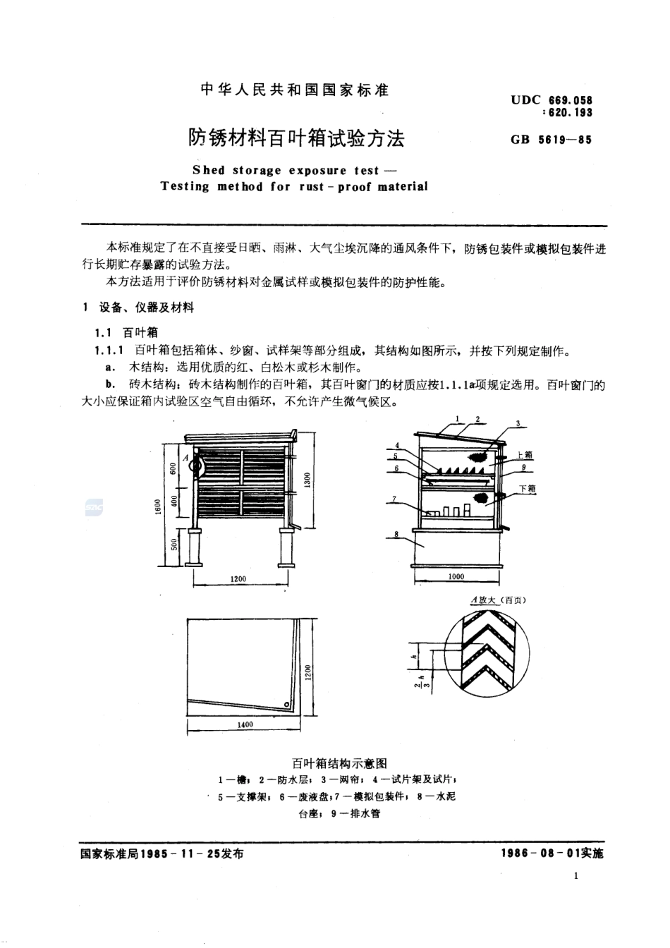 防锈材料百叶箱试验方法5619-1985-gbt-e-300.pdf_第2页