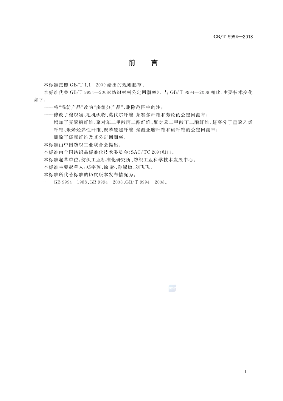 纺织材料公定回潮率GBT+9994-2018.pdf_第2页