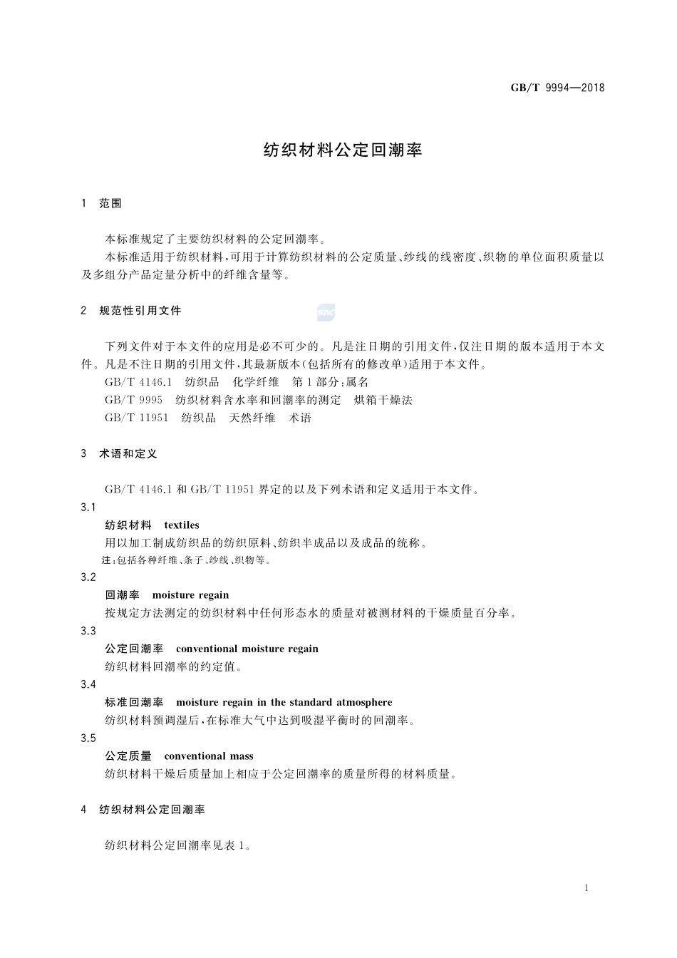 纺织材料公定回潮率GBT+9994-2018.pdf_第3页