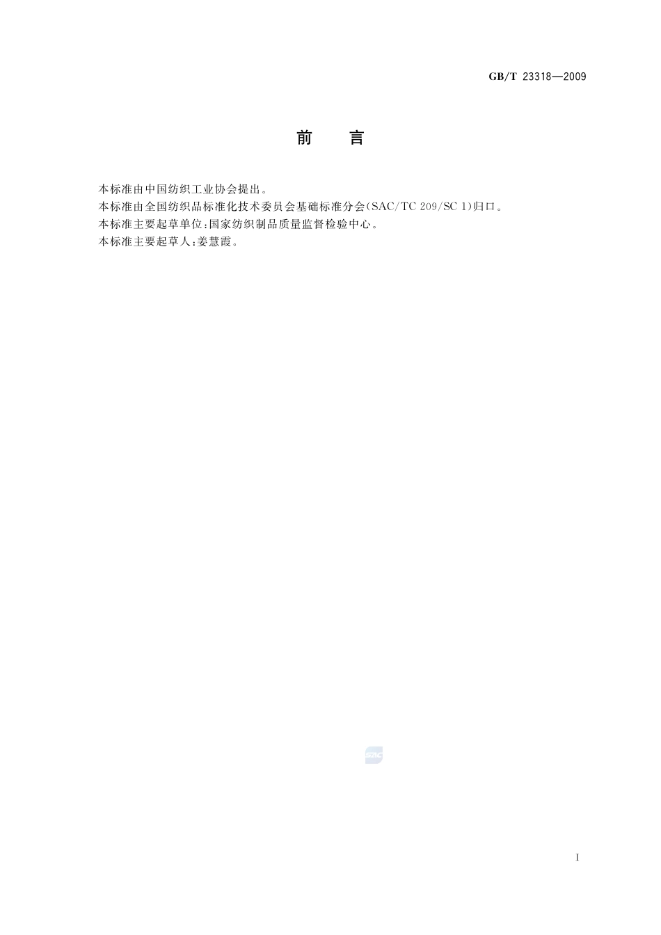 纺织品  刺破强力的测定23318-2009-gbt-e-300.pdf_第2页