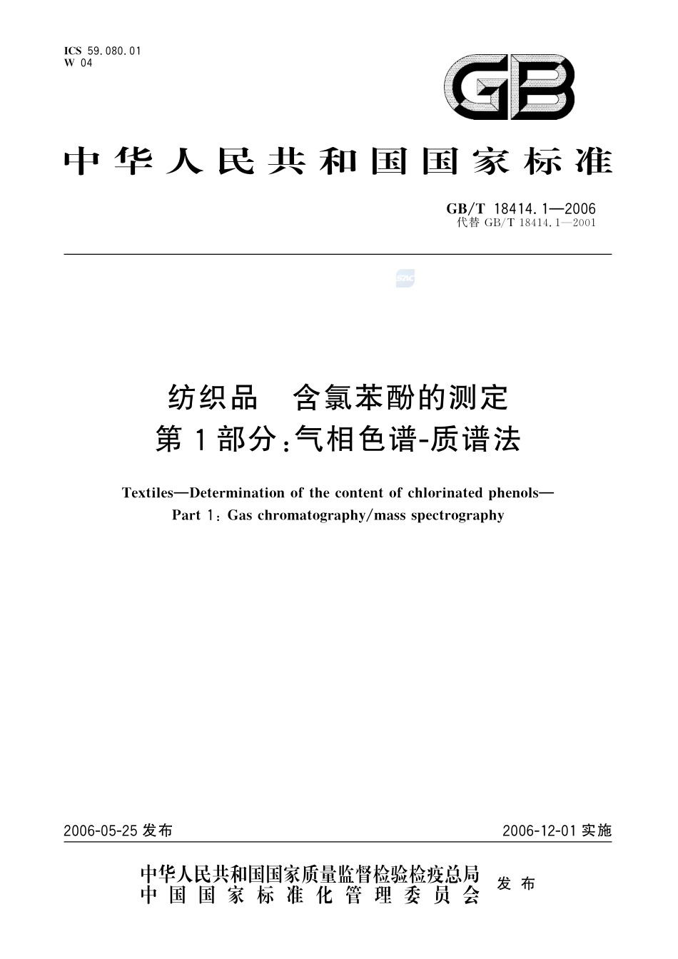 纺织品  含氯苯酚的测定  第1部分：气相色谱-质谱法18414_1-2006-gbt-e-300.pdf_第1页