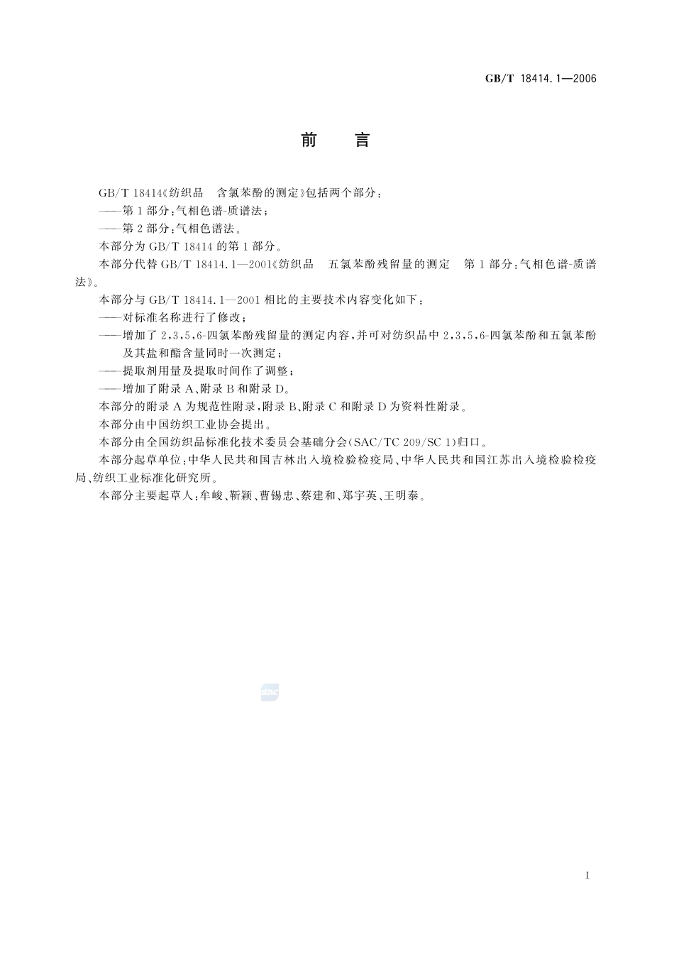 纺织品  含氯苯酚的测定  第1部分：气相色谱-质谱法18414_1-2006-gbt-e-300.pdf_第3页
