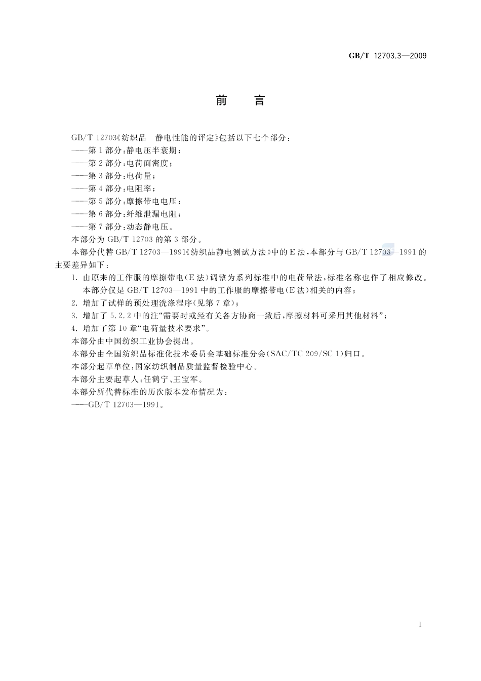 纺织品  静电性能的评定  第3部分：电荷量12703_3-2009-gbt-e-300.pdf_第3页