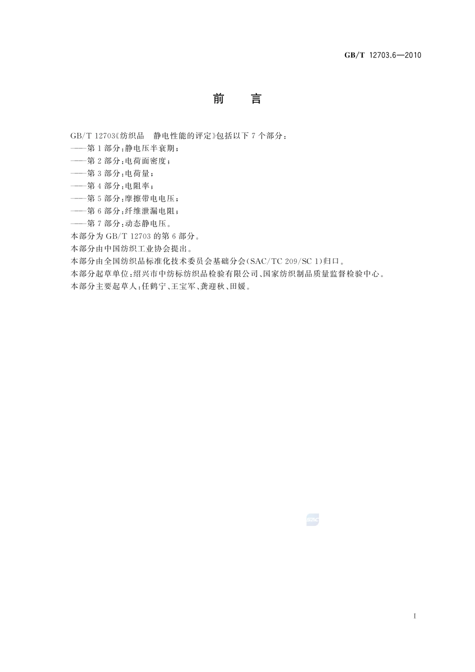 纺织品  静电性能的评定  第6部分：纤维泄漏电阻12703_6-2010-gbt-e-300.pdf_第3页