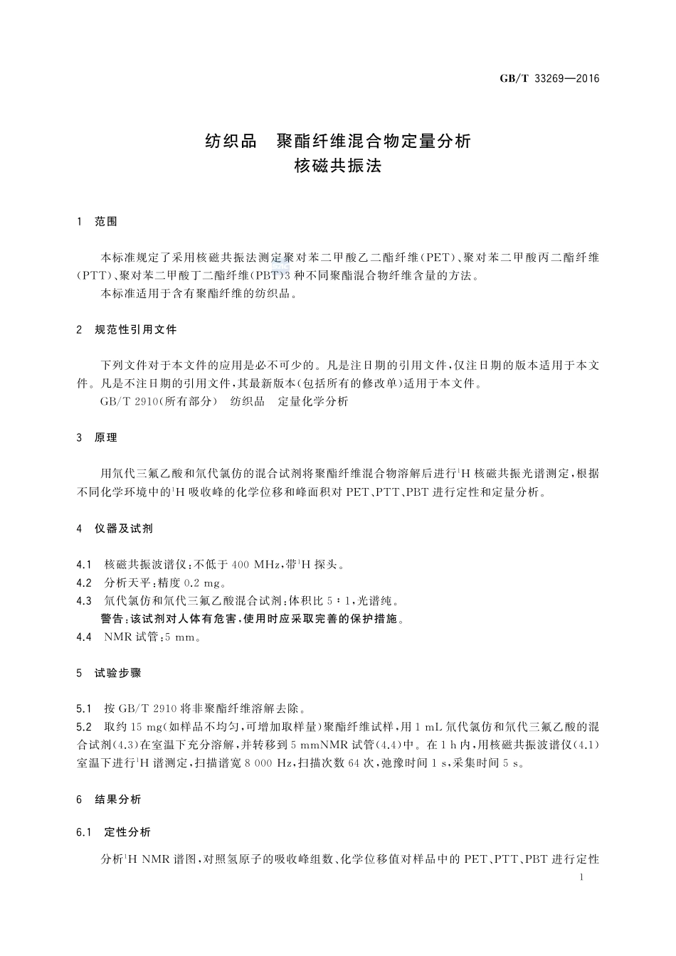 纺织品  聚酯纤维混合物定量分析  核磁共振法33269-2016-gbt-cd-300.pdf_第3页