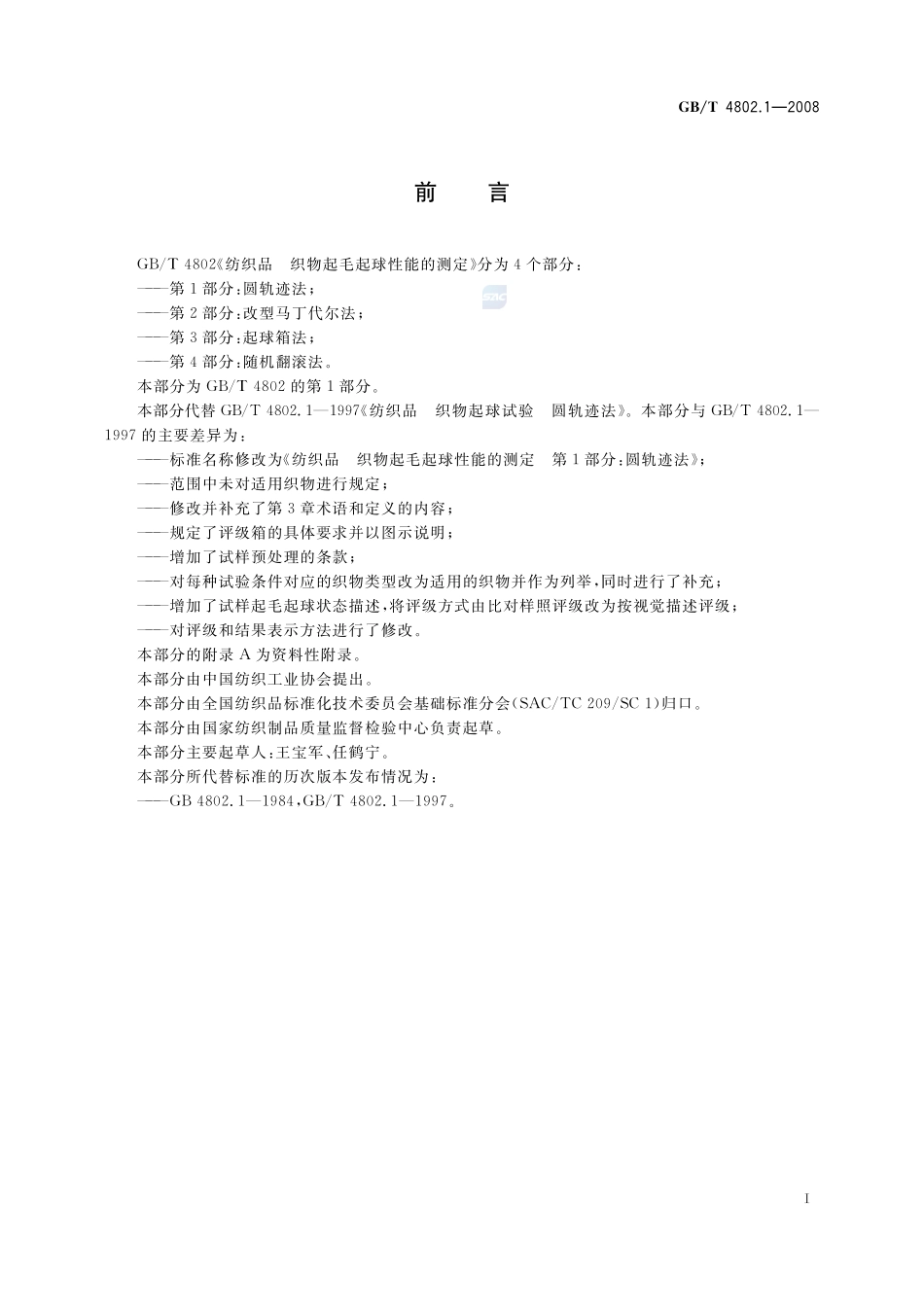 纺织品  织物起毛起球性能的测定  第1部分：圆轨迹法4802_1-2008-gbt-e-300.pdf_第3页