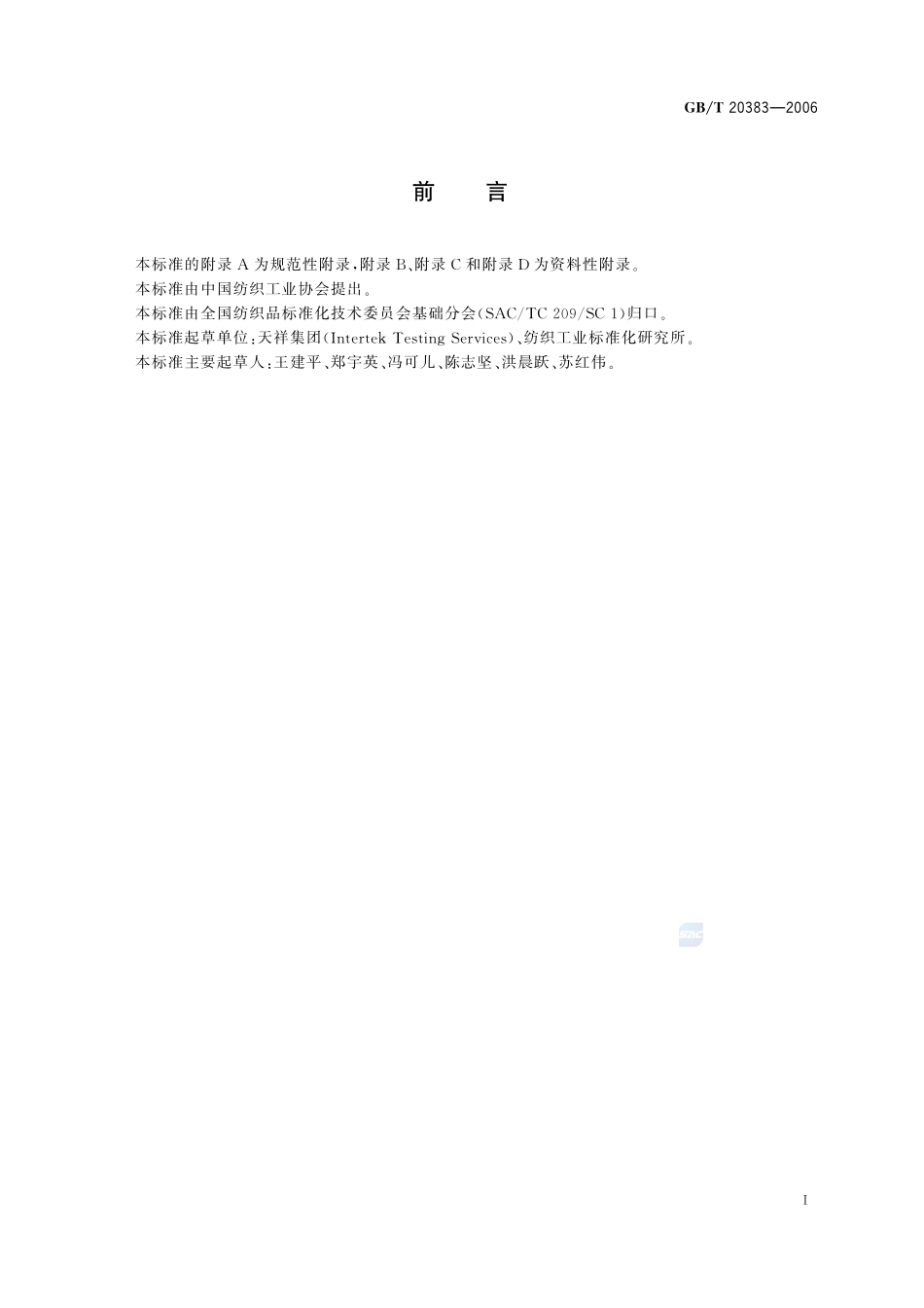 纺织品  致敏性分散染料的测定20383-2006-gbt-e-300.pdf_第2页