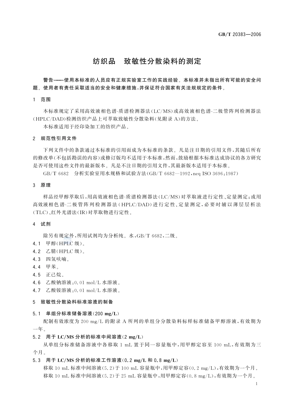 纺织品  致敏性分散染料的测定20383-2006-gbt-e-300.pdf_第3页