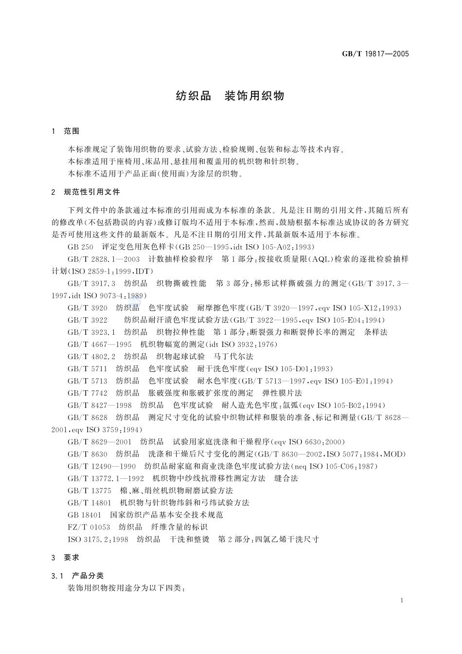 纺织品  装饰用织物19817-2005-gbt-e-300.pdf_第3页